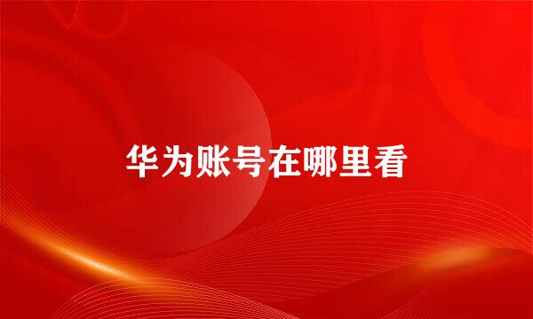华为账号在哪里看