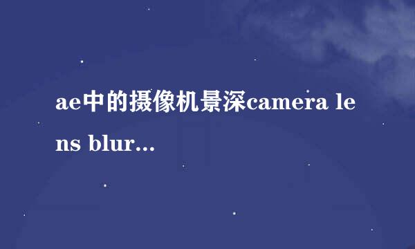 ae中的摄像机景深camera lens blur怎么使用