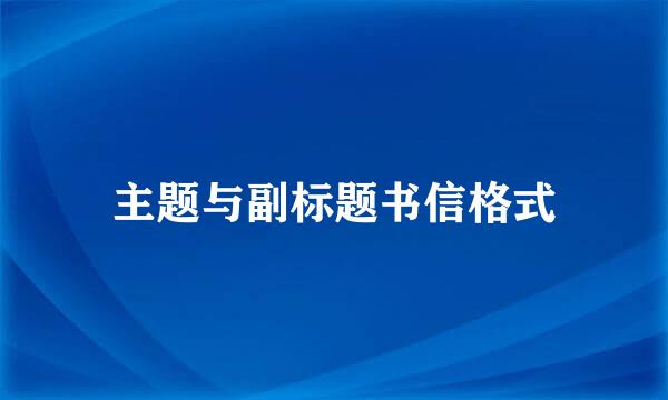 主题与副标题书信格式