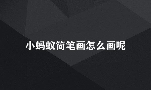 小蚂蚁简笔画怎么画呢