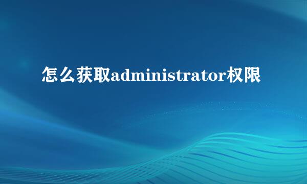 怎么获取administrator权限