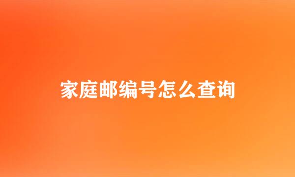 家庭邮编号怎么查询