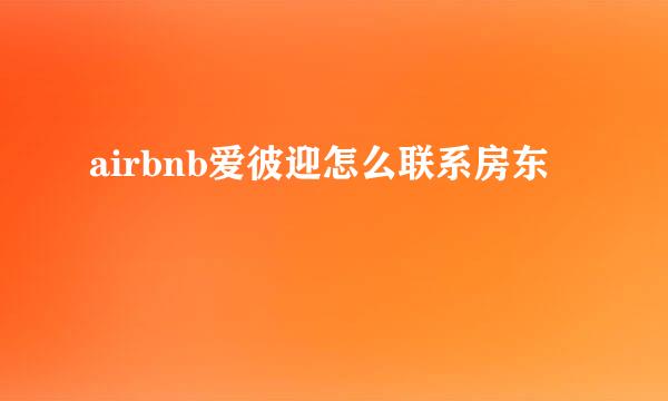 airbnb爱彼迎怎么联系房东