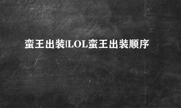 蛮王出装|LOL蛮王出装顺序