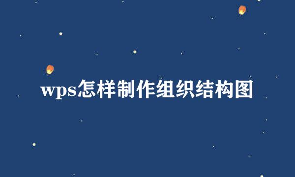wps怎样制作组织结构图