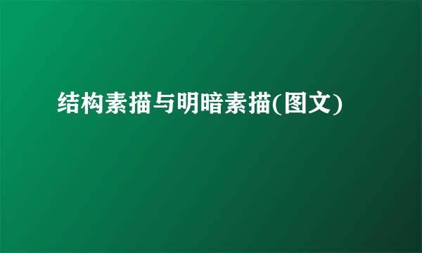 结构素描与明暗素描(图文)