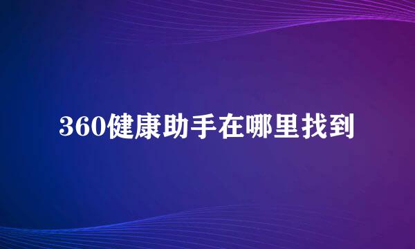 360健康助手在哪里找到