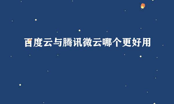 百度云与腾讯微云哪个更好用