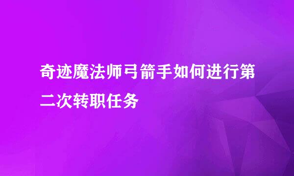 奇迹魔法师弓箭手如何进行第二次转职任务