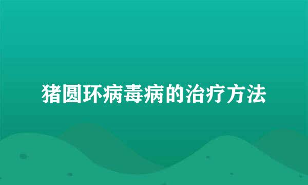 猪圆环病毒病的治疗方法