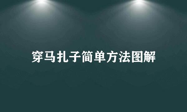 穿马扎子简单方法图解