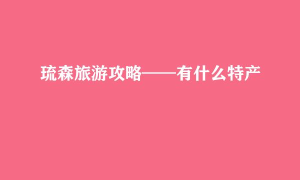 琉森旅游攻略——有什么特产