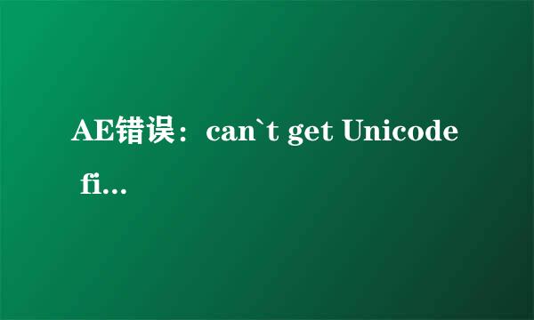 AE错误：can`t get Unicode file(83::2)”方法