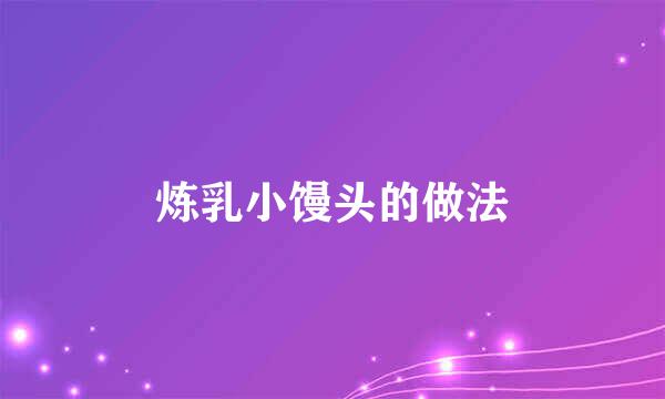 炼乳小馒头的做法