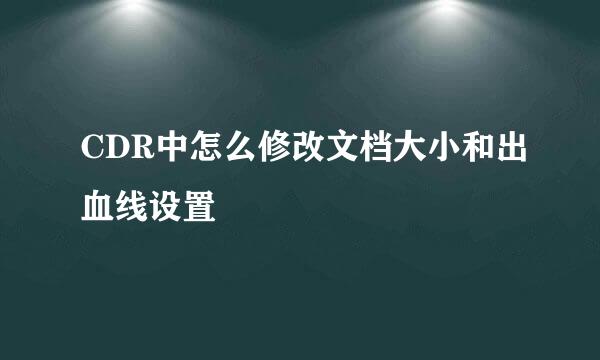 CDR中怎么修改文档大小和出血线设置