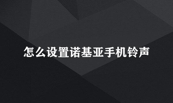 怎么设置诺基亚手机铃声