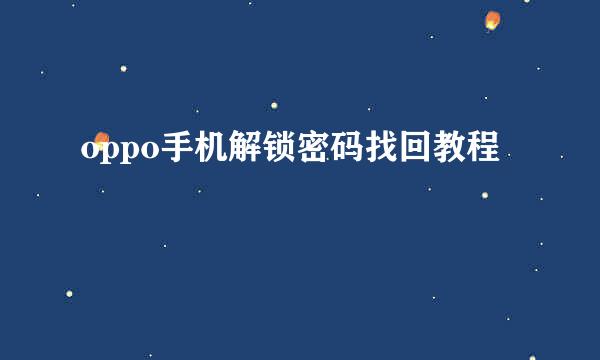 oppo手机解锁密码找回教程