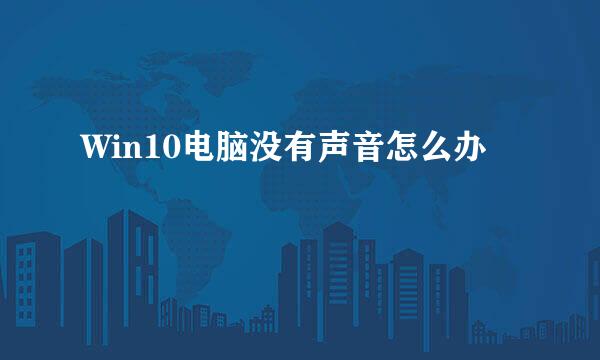 Win10电脑没有声音怎么办