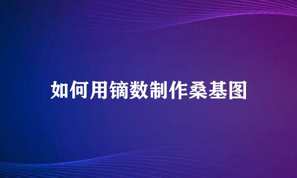如何用镝数制作桑基图