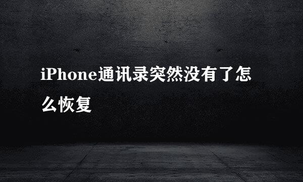 iPhone通讯录突然没有了怎么恢复