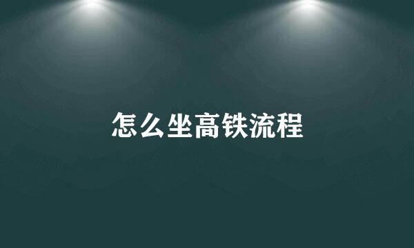 怎么坐高铁流程
