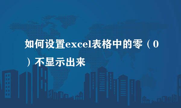 如何设置excel表格中的零（0）不显示出来