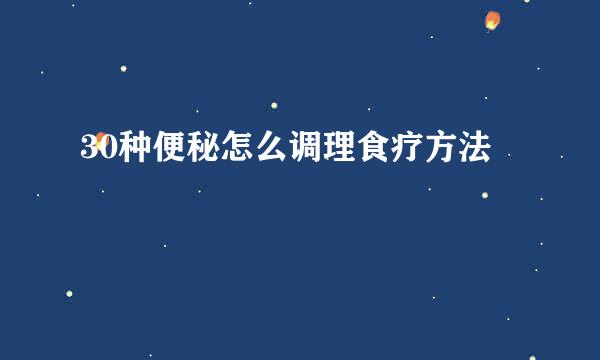 30种便秘怎么调理食疗方法