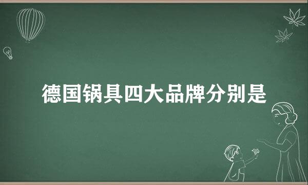 德国锅具四大品牌分别是
