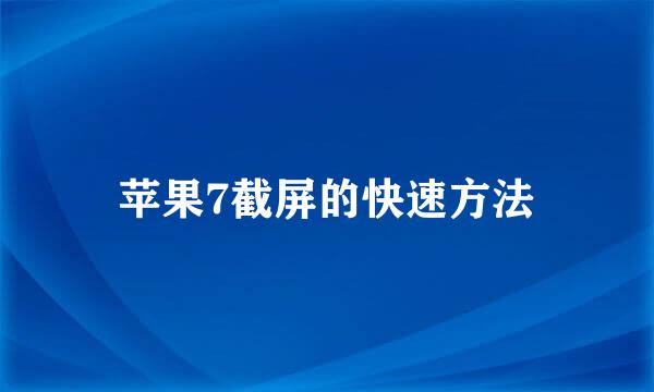 苹果7截屏的快速方法