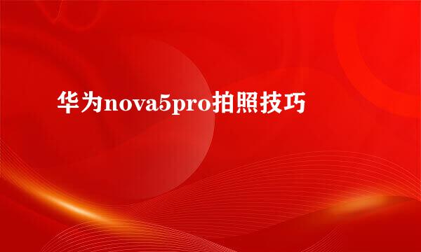 华为nova5pro拍照技巧