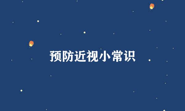 预防近视小常识
