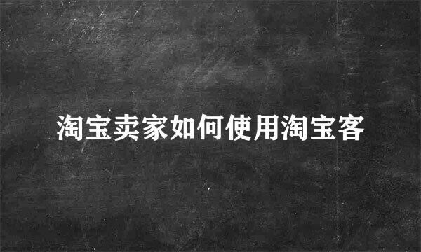 淘宝卖家如何使用淘宝客