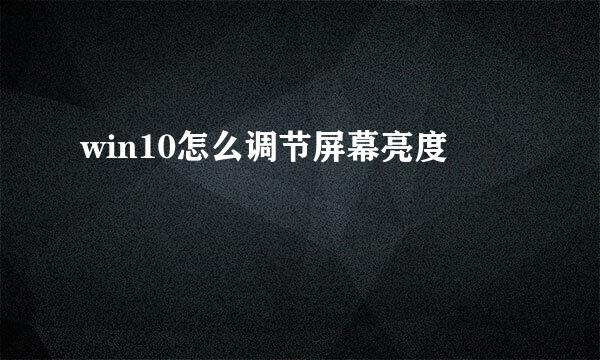 win10怎么调节屏幕亮度