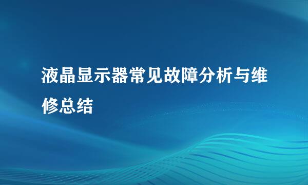 液晶显示器常见故障分析与维修总结