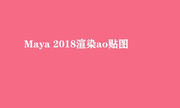 Maya 2018渲染ao贴图