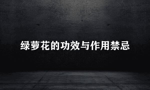 绿萝花的功效与作用禁忌