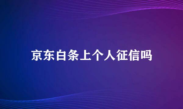 京东白条上个人征信吗