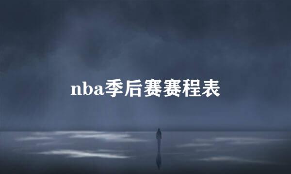 nba季后赛赛程表