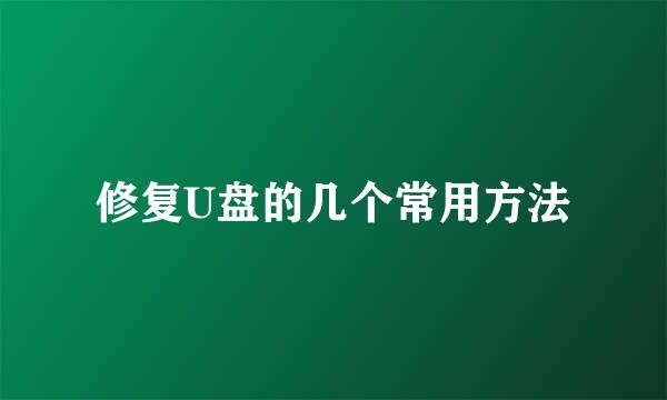 修复U盘的几个常用方法
