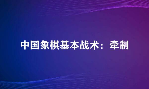 中国象棋基本战术：牵制