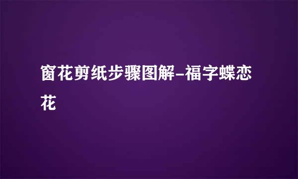 窗花剪纸步骤图解-福字蝶恋花