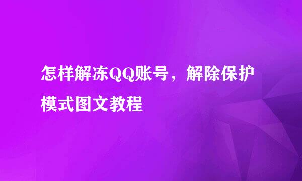 怎样解冻QQ账号，解除保护模式图文教程