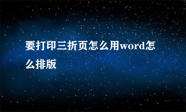 要打印三折页怎么用word怎么排版