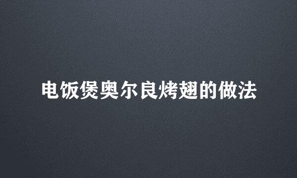 电饭煲奥尔良烤翅的做法