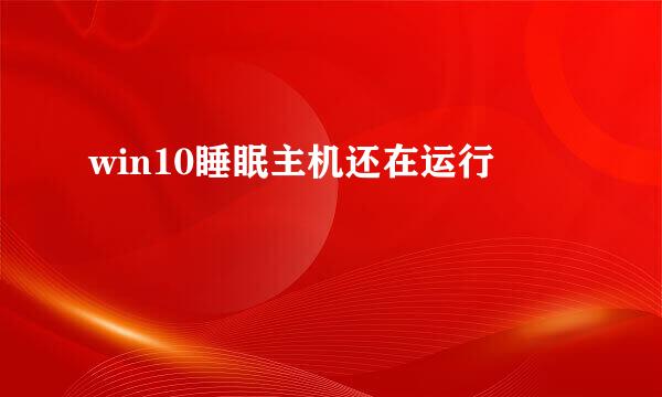 win10睡眠主机还在运行