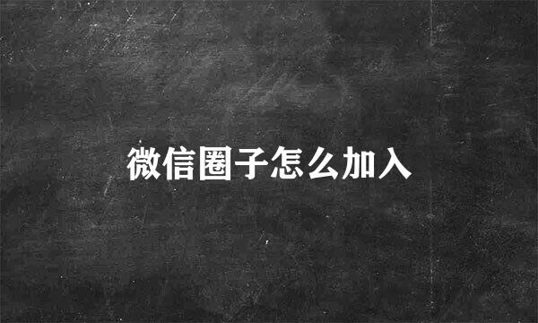 微信圈子怎么加入