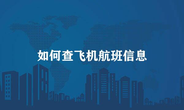 如何查飞机航班信息