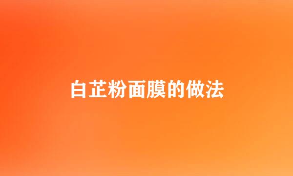 白芷粉面膜的做法