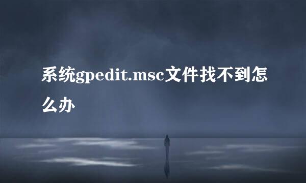 系统gpedit.msc文件找不到怎么办