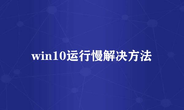 win10运行慢解决方法